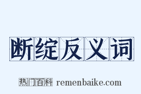 断绽反义词是什么意思的图片
